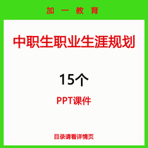 PPT courses for middle - career planning are 15