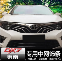 Apply to Southeast DX7 modified mesh decoration strip Southeast DX7 Braun modified face intake grille bar