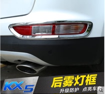 Apply to Kia KX5 rear fog frame Kia KX5 modified fog lamp shade front and rear fog lamp decoration bright paste