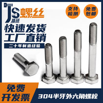 M10M12M14 304 stainless steel outer hexagonal half tooth bolt national standard DIN931 screw screw nut Daquan