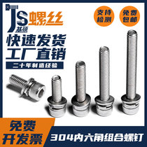 M2M3M4M5304 stainless steel inner hexagonal combination screw inner hexagonal combination bolt three combination screw