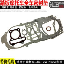 Motorcycle accessories GY6-125 SCOOTER ENGINE FULL CAR CUSHION HAUTE 150 MEDIUM REPAIR PAD SEALED PAPER PAD