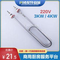 Flash repair accessories steamer heating tube stainless steel steaming Cabinet machine heating tube 220V3KW4KW steaming box electric heating tube