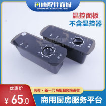 Flash repair accessories commercial refrigerator mechanical thermostat panel four-door six-door freezer flat cooling console refrigeration and freezing