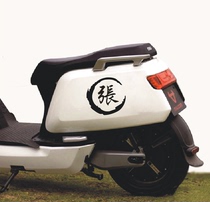 Electric car motorcycle creative personality decoration surname car sticker text custom waterproof anti-seal removal without leaving glue