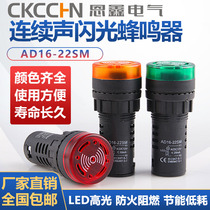 Intermittent sound flash acousto-optic buzzer AD16-22SM alarm 22MM 12V 24V 110V 220V