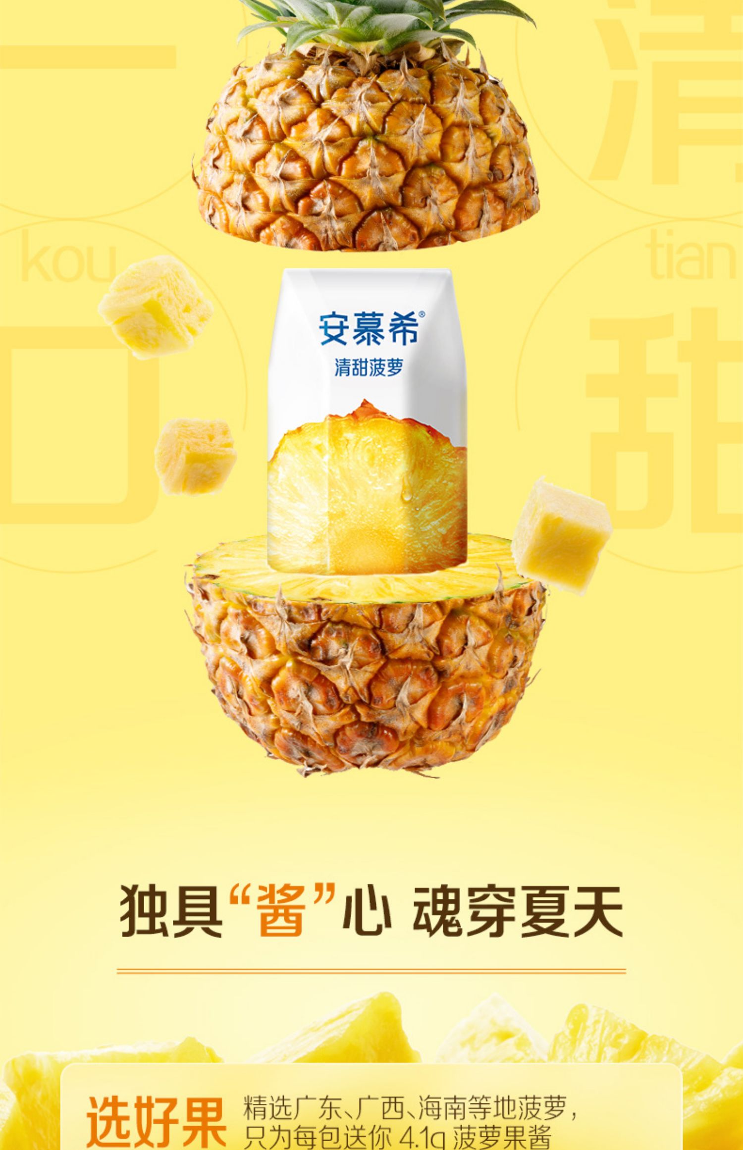 安慕希清甜菠萝广告语图片