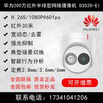 HUAWEI Huawei 200 infrared semi-spherical fixed network camera D3020-EI intelligent analysis