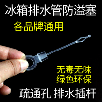 Refrigerator drain hole anti-overflow plug dredging rod through-hole pin Refrigerator drain pipe outlet plug-in Refrigerator drain plug