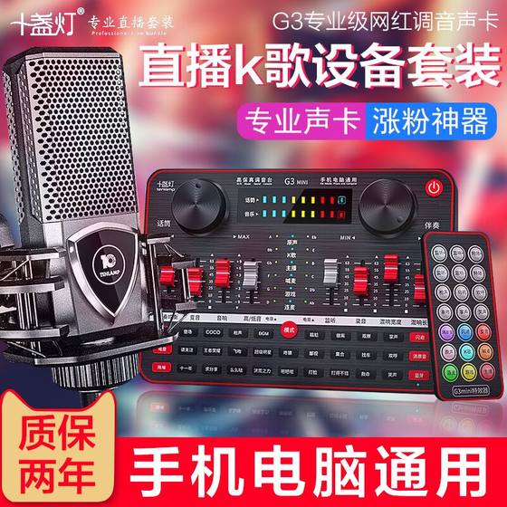 Ten lamps G3 sound card singing mobile phone selling live broadcast equipment complete set of internet celebrity professional-grade capacitor microphone and microphone integrated computer universal Douyin karaoke artifact equipment set
Ten lamps G3 sound card singing mobile phone selling live broadcast equipment complete set of internet celebrity professional-grade capacitor microphone and microphone integrated computer universal Douyin karaoke artifact equipment set