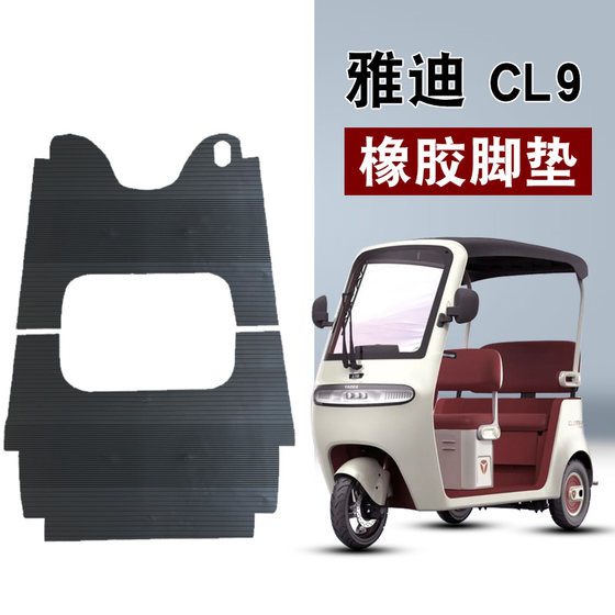 Yadi CL9 고무 발 패드 CL12 전기 세발 자전거 YD1000DZK-33C 방수 고무 발 패드에 적합합니다. Yadi CL9 고무 발 패드 CL12 전기 세발 자전거 YD1000DZK-33C 방수 고무 발 패드에 적합합니다.