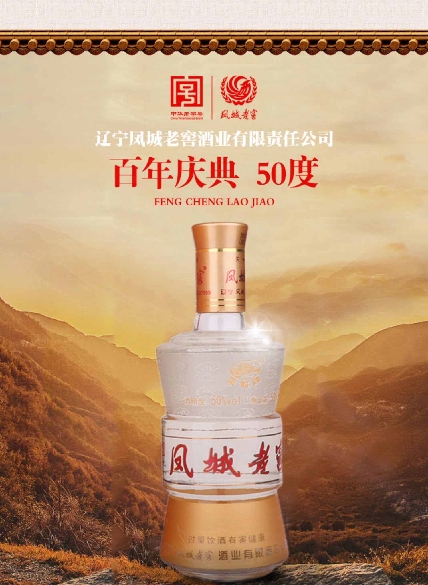 凤城老窖50度粮食酒500ml