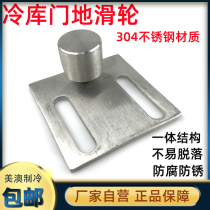 Cold storage door lower guide wheel Ground roller Stainless steel ground guide wheel Cold storage door guide rail U-shaped accessories Stainless steel universal wheel