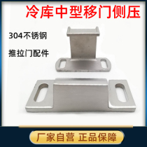Cold storage medium-sized sliding door door frame pressure cold storage door side pressure anti-collision parts 304 stainless steel sliding door accessories