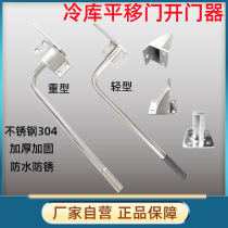Cold storage accessories Cold storage light medium heavy door Stainless steel outer door opener Cold storage sliding door opener handle