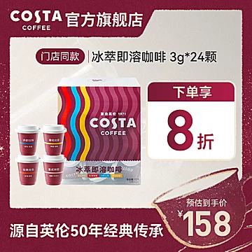 【costa】冰萃即溶速溶咖啡粉整盒装3g*24颗[10元优惠券]-寻折猪