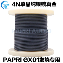 PAPRI德国进口4N单晶银镀真金带6N单晶铜镀银屏蔽发烧升级耳机线