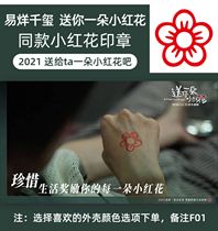 Send you a small red flower seal. The surrounding movie is the same size.