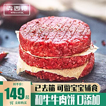 【犇西诗】儿童新鲜和牛牛肉饼1000g[100元优惠券]-寻折猪