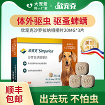 Xinzhen medium dog 5-10KG flea tick ear tumble creep creep tablets 3 grains 20mg