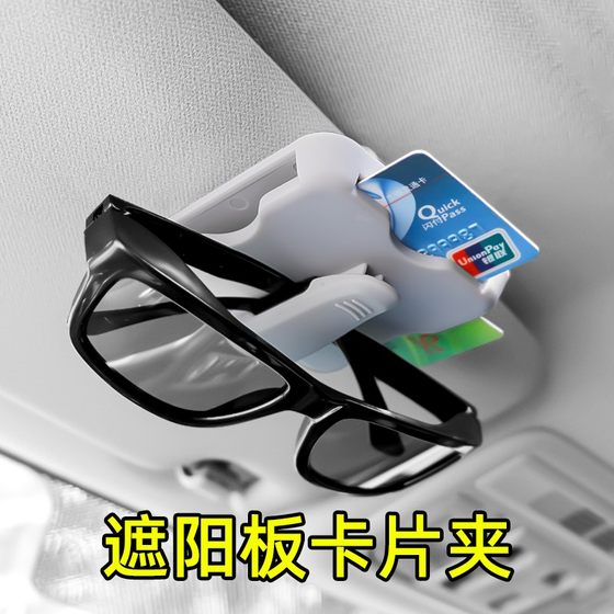 Car glasses clip sun visor card storage bill clip car interior supplies creative glasses bracket parking slot
Car glasses clip sun visor card storage bill clip car interior supplies creative glasses bracket parking slot