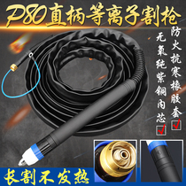 P80 plasma cutting machine accessories LGK100 120 CNC straight handle automatic cutting gun cutting handle cutting gun wire