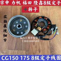 Zongshen Fukuda Lifan CG125 150175 8 Level magnetic motor rotor stator coil magnetic cylinder with body