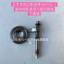 Apply the Five Sheep Honda Phantom Warfare God WH150-2 Xiongshuai Handsome Movie Willed S National Four Crankshaft Balance Shaft Original
