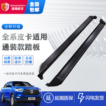 Great Wall gun pickup pedal wind jun 35 7 modified side of the five - zukka long area Tinavarra Ruiyuan factory