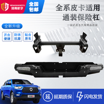 Great Wall gun pickup bumper front and rear bumper commercial version of the competitive bumper off-road car special modification accessories