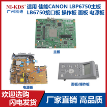 Applicable Canon CANON LBP6750 MOTHERBOARD LB6750 Interface board Operating plate Panel Panel Panel Panel