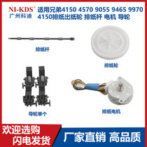 Applicable 4150 4150 4570 4570 9465 9465 9970 9970 of paper out paper wheel paper rod motor guide wheels