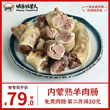 【快乐牧羊人】内蒙古羊肉肠1斤[10元优惠券]-寻折猪