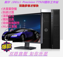 DELL T7920 TOWER GRAPHICS WORKSTATION Host DEEP LEARNING SIMULATION Simulation DESKTOP XEON Singleton 4210 32G 256 FIRMWARE 2T RTX206