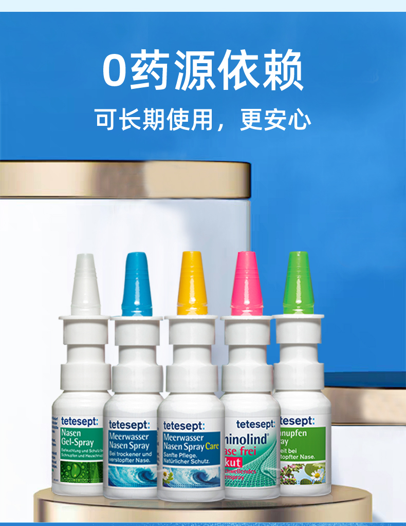 tetesept德舒倍鼻喷系列鼻喷