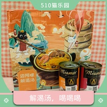 510 Cat paradise) German Miami soup pot Cat thirst quenching health soup replenishing soup Urinary system maintenance