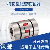 GFZG stainless steel plum blossom coupling high torque motor CNC lathe spindle expansion sleeve coupling precision