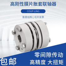 High rigidity diaphragm single-expansion sleeve couplings large-torque servo stepper motor connector Silk pole axle connector GSZT