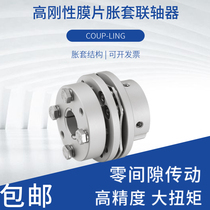 High rigidity diaphragm single expansion sleeve coupling large Torque Servo stepper motor connector screw coupling GSWT