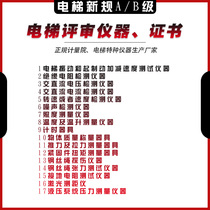 Elevator review instrument new regulations A-level B-level calibration certificate Qualification Acceleration and deceleration tester Speed limiter calibrator
