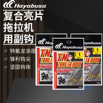 Japan Hayabusa HAYABUSA composite bright sheet with hook tractor Deputy hook with barb fish single hook FF204