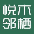 悦木邻栖旗舰店