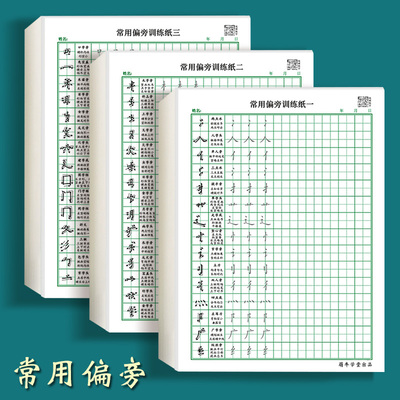 汉字基础笔画笔顺练习硬笔书法纸田字格
