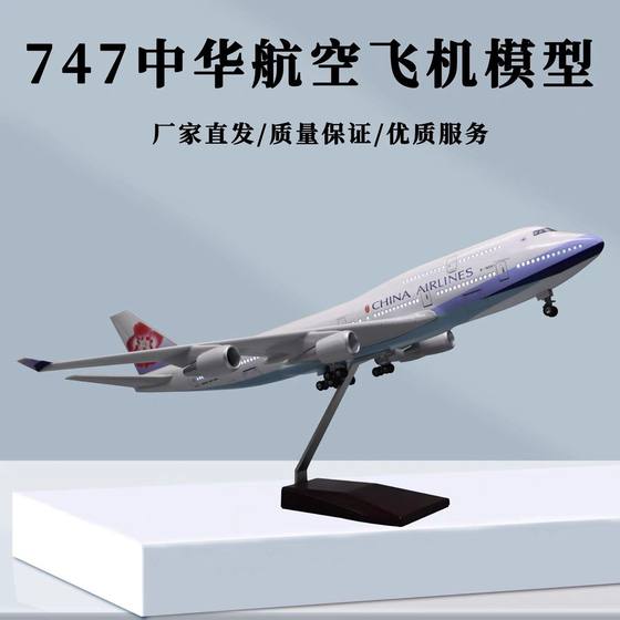 China Airlines Boeing B747 simulated assembly of model aircraft model ornaments of model aircraft of civil aviation passenger aircraft with wheels and lights China Airlines Boeing B747 simulated assembly of model aircraft model ornaments of model aircraft of civil aviation passenger aircraft with wheels and lights