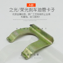 Five-in-four light boom Hongguang Hongguang S brake tubing clip hose buckle fixing clip car accessories