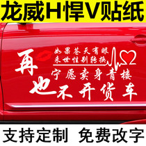 Suitable for FAW Qingdao liberated Longwei h2 0 Humvee v2 0 decorative interiors never open wagon stickers