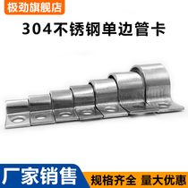 304 stainless steel thickened riding card pipe clamp pipe clamp pipe holder pipe buckle unilateral water pipe clamp P type pipe hoop hoop hoop