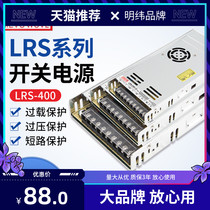 LRS-400w Mingwei 24v switching power supply 220v to 12v36v for home monitored led lamp with DC transformer
