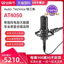 Audio Technica Iron Triangle AT4050 studio professional microphone large diaphragm condenser microphone