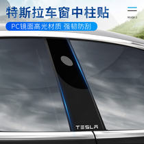 Suitable for tesla tesla model3 center pillar B- pillar mirror acrylic decorative stickers modified accessories decoration
